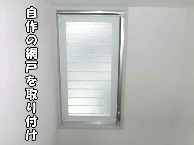 ルーバー窓に自作した網戸を設置した状態