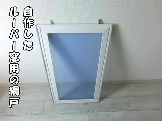 完成した自作ルーバー窓用の網戸