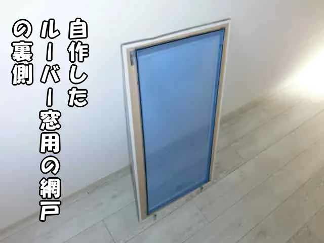完成した自作網戸の裏側