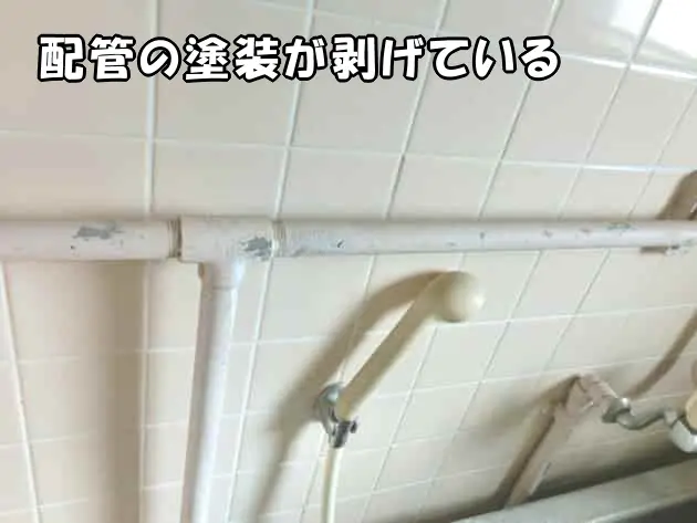 配管の塗装が剥げている状態