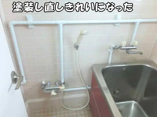 お風呂の配管を塗装し直しきれいになった様子