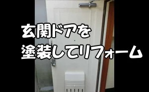 「玄関ドアを塗装してリフォーム【原状回復】」のアイキャッチ画像