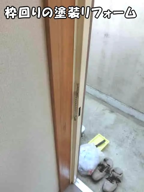 玄関ドアの枠も白く塗装リフォーム