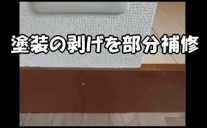 「塗装の剥げを部分補修【原状回復時の補修】」のアイキャッチ画像
