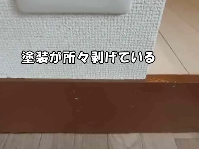現状の巾木にできた塗装の剥げの様子