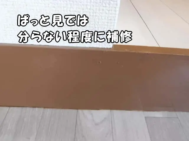 巾木の塗装の剥げの補修後の様子