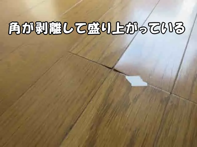 フローリングの角が剥離して盛り上がっている状態