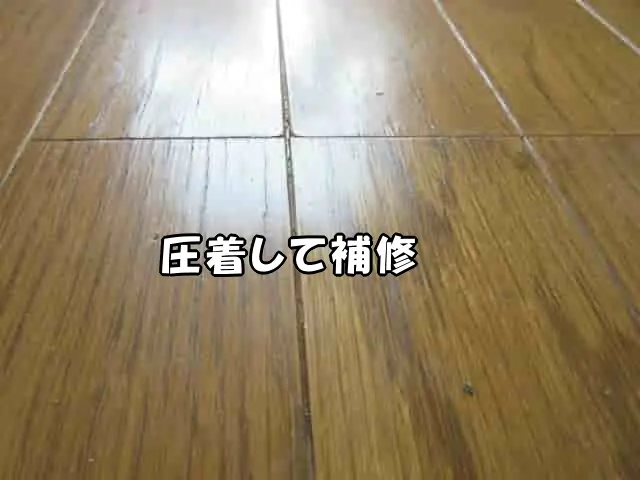 フローリングが剥離して盛り上がった部分を圧着して補修した状態