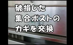 「破損した集合ポストのカギを交換【原状回復時の補修】」のアイキャッチ画像
