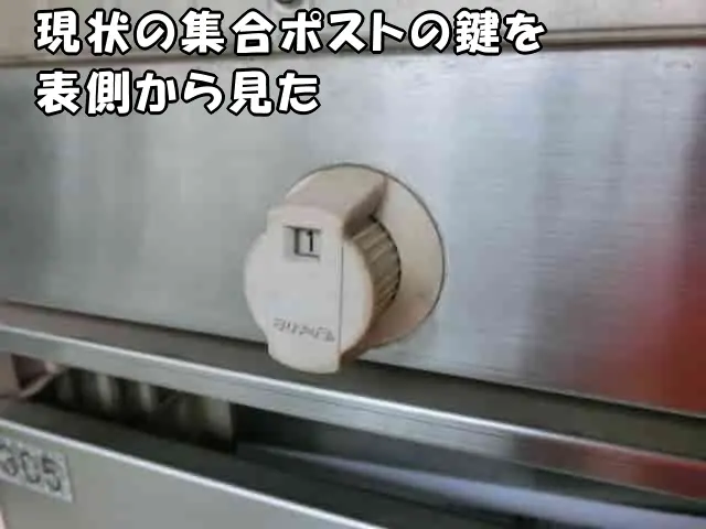 現状の集合ポストの鍵(表側)の様子
