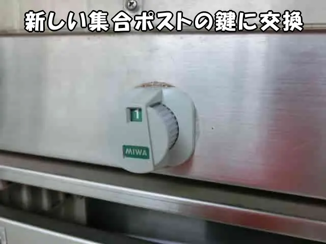 表から見た、新しい集合ポストの鍵に交換した状態
