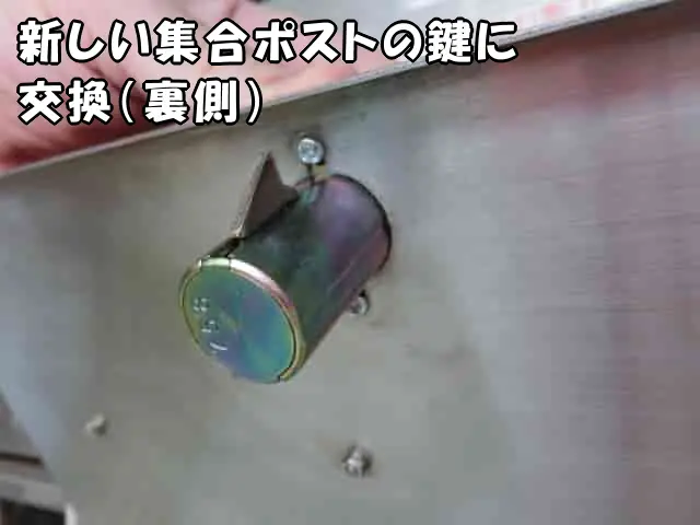 裏から見た、新しい集合ポストの鍵の状態