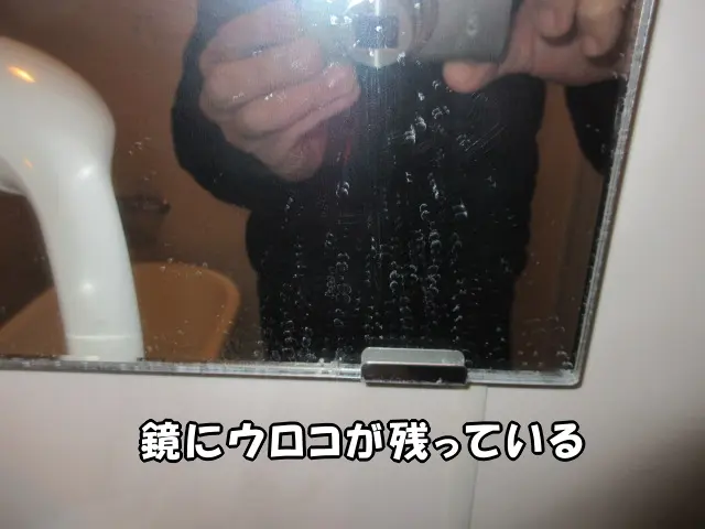 鏡にウロコが残っている状態がわかる様子