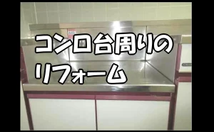 「ガスコンロ台周りのリフォーム【原状回復】」のアイキャッチ画像