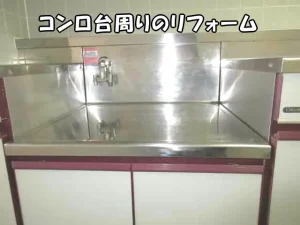 ガスコンロ台の側面に金属の板を貼ってリフォーム