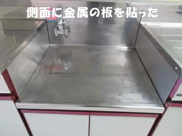 流し台と調理台の側面に金属の板を貼った状態