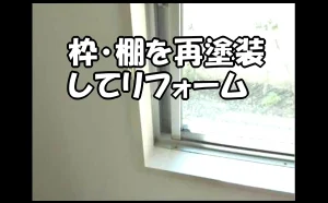 「枠・棚を再塗装してリフォーム【原状回復】」のアイキャッチ画像