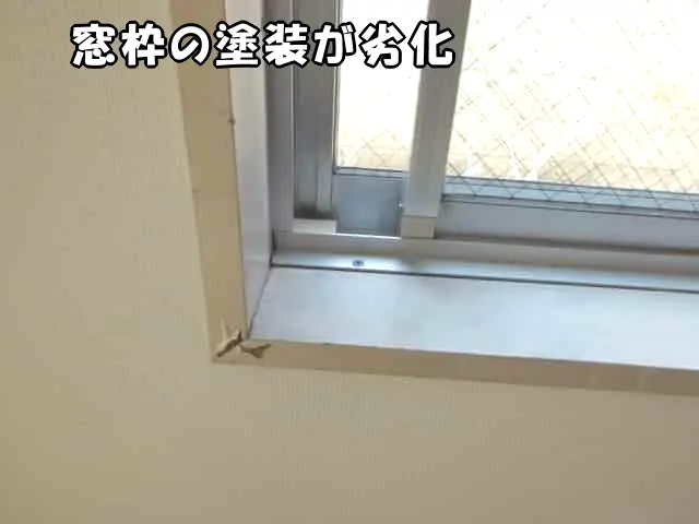 窓枠の塗装が劣化して剥げている状態
