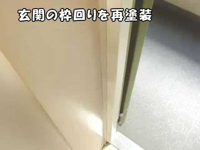 再塗装した玄関枠周りの状態