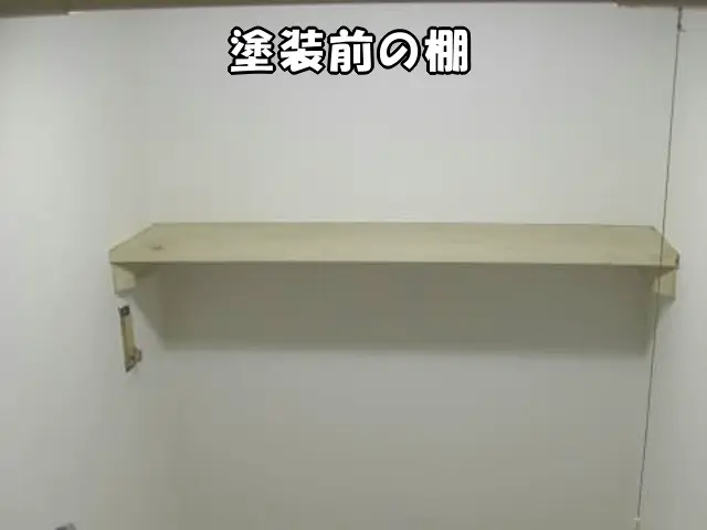 塗装前の色がくすんだ棚の状態