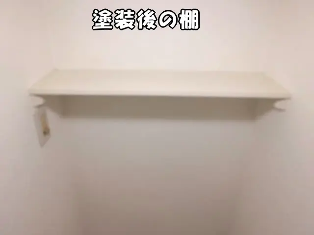 塗装後のきれいになった棚の状態
