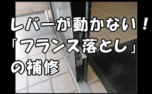 「レバーが動かない!「フランス落とし」の補修【破損・不具合の原状回復】」のアイキャッチ画像