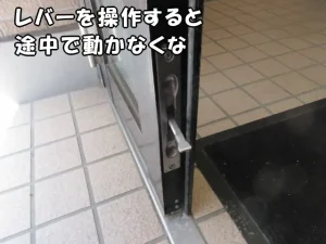 フランス落としのレバーが途中で動かなくなっている様子