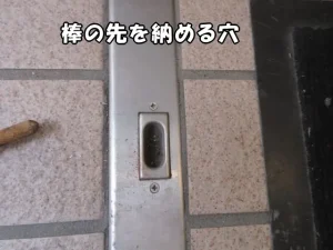 フランス落としの金具の先が入る穴の様子