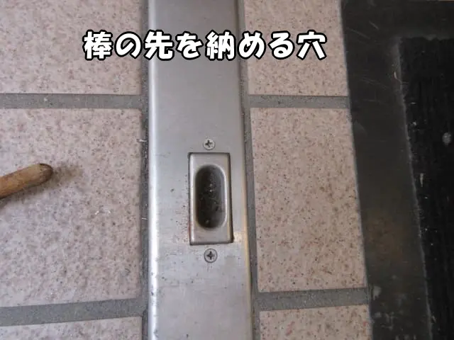 フランス落としの金具の先が入る穴の様子