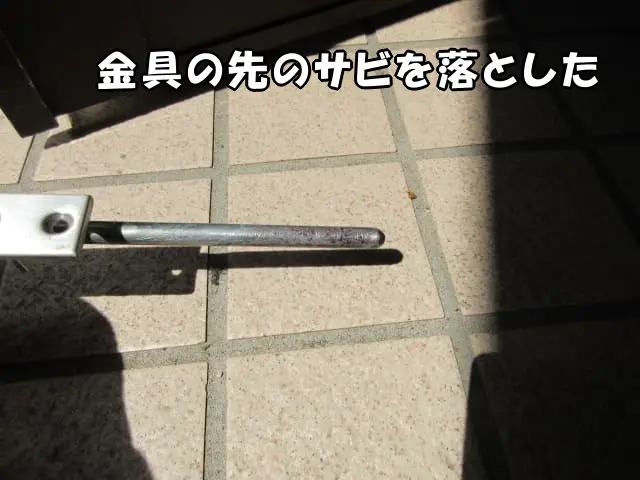 フランス落としの金具の先のサビを落とした様子
