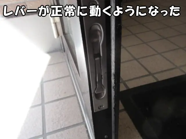 フランス落としのレバーが正常に動くようになった様子