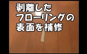 「剥離したフローリングの表面を補修【木部の原状回復】」のアイキャッチ画像