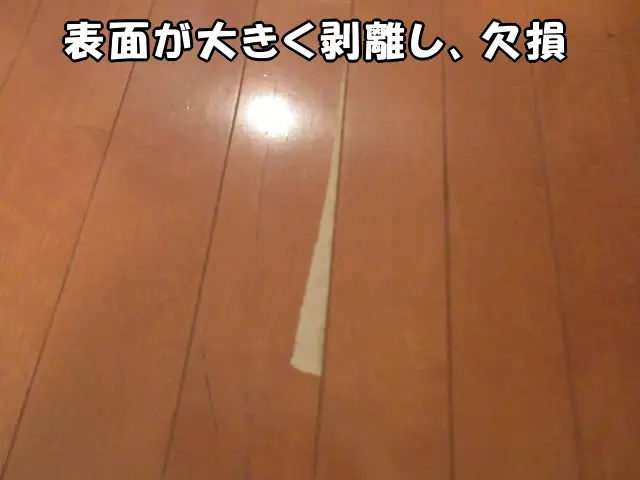 フローリングの表面が剥離して欠損した状態