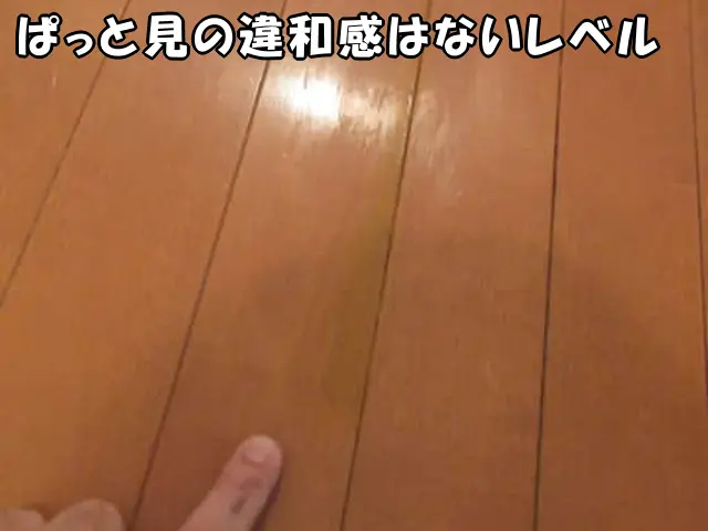 フローリングの欠損した部分が、ぱっと見の違和感がないレベルで補修できた状態