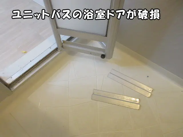 ユニットバスの浴室ドアの下部パーツ(蛇腹)がバラバラになっている状態