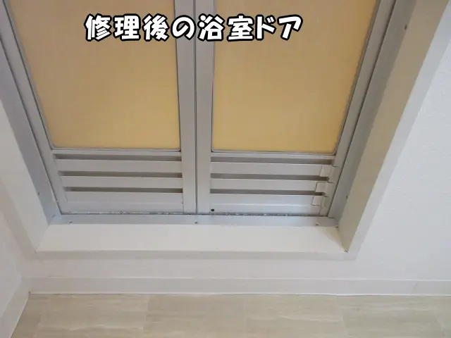 破損した浴室ドアを修理して補強した状態