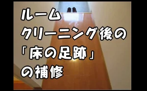「ルームクリーニング後の「床の足跡」の補修【原状回復時の補修】」のアイキャッチ画像