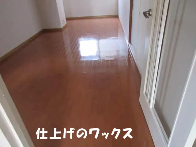 仕上げのワックスを塗り、光を反射して美しく輝く床の状態