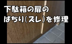 「下駄箱の扉のばちり(ズレ)を修理【破損・不具合の原状回復】」のアイキャッチ画像