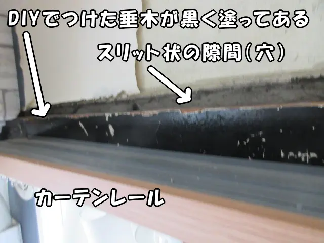「穴」とはモルタルの壁に「スリット状に空いている隙間」のこととわかる画像