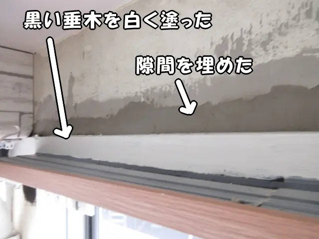 モルタル補修用の建材で隙間を埋めた様子