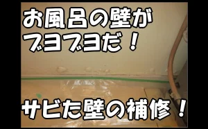 「お風呂の壁がブヨブヨだ！サビた壁の補修！【破損・不具合の原状回復】」のアイキャッチ画像
