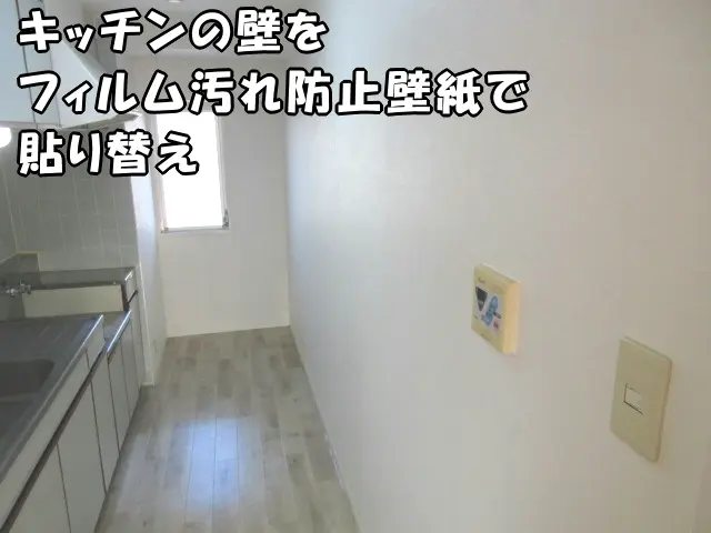 フィルム汚れ防止壁紙で貼り替えたキッチンの様子
