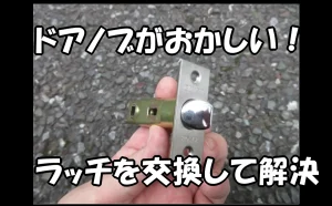 「ドアノブがおかしい！ラッチを交換して解決」のアイキャッチ画像