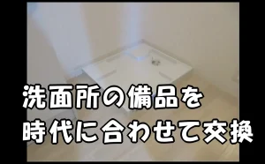「洗面所の備品を時代に合わせて交換【原状回復にプラス効果】」のアイキャッチ画像