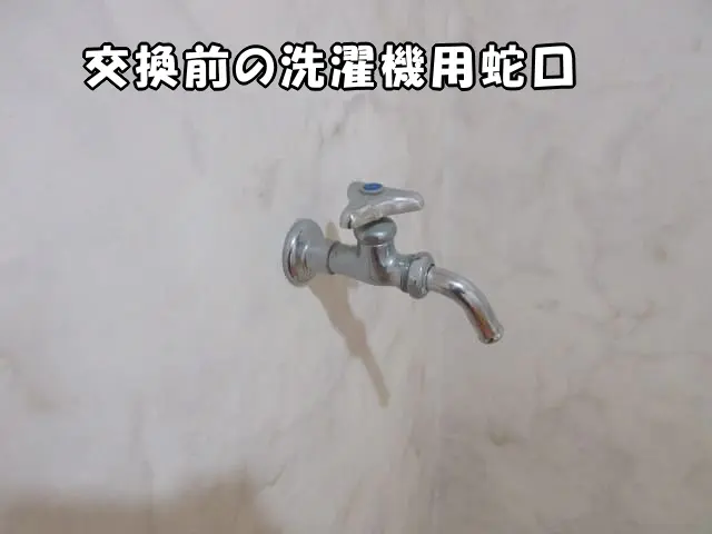 交換前の普通の蛇口