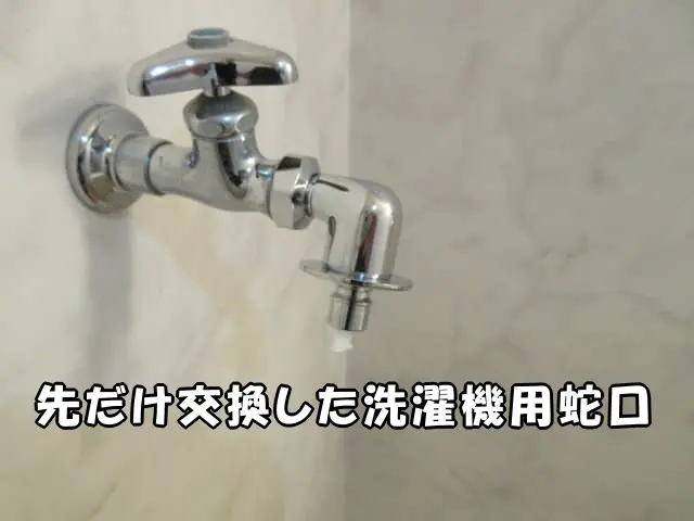 先だけ交換した洗濯機用蛇口