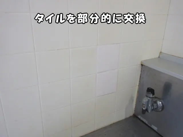 焦げたタイルを部分的に交換した様子
