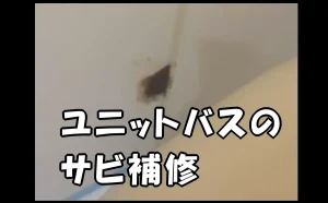 「ユニットバスのサビ補修【原状回復時の補修】」のアイキャッチ画像