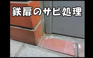 「鉄扉のサビ処理【原状回復時の補修】」のアイキャッチ画像
